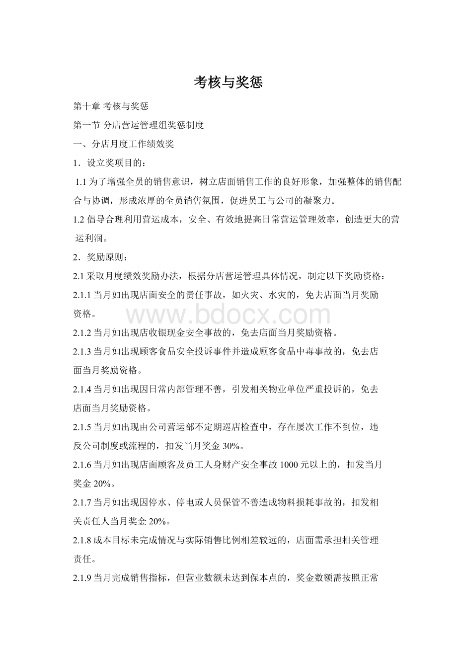 考核与奖惩文档格式.docx