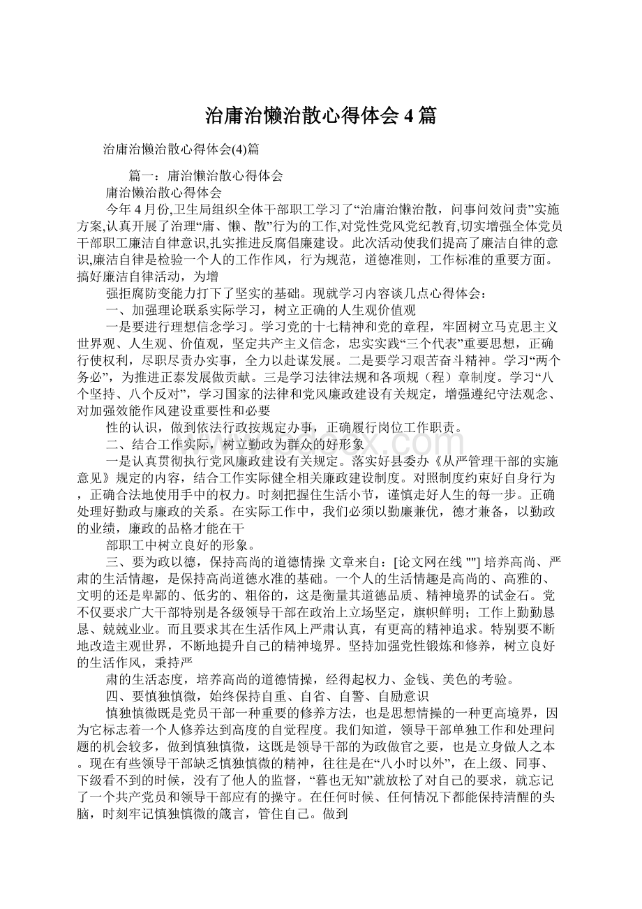 治庸治懒治散心得体会4篇Word下载.docx