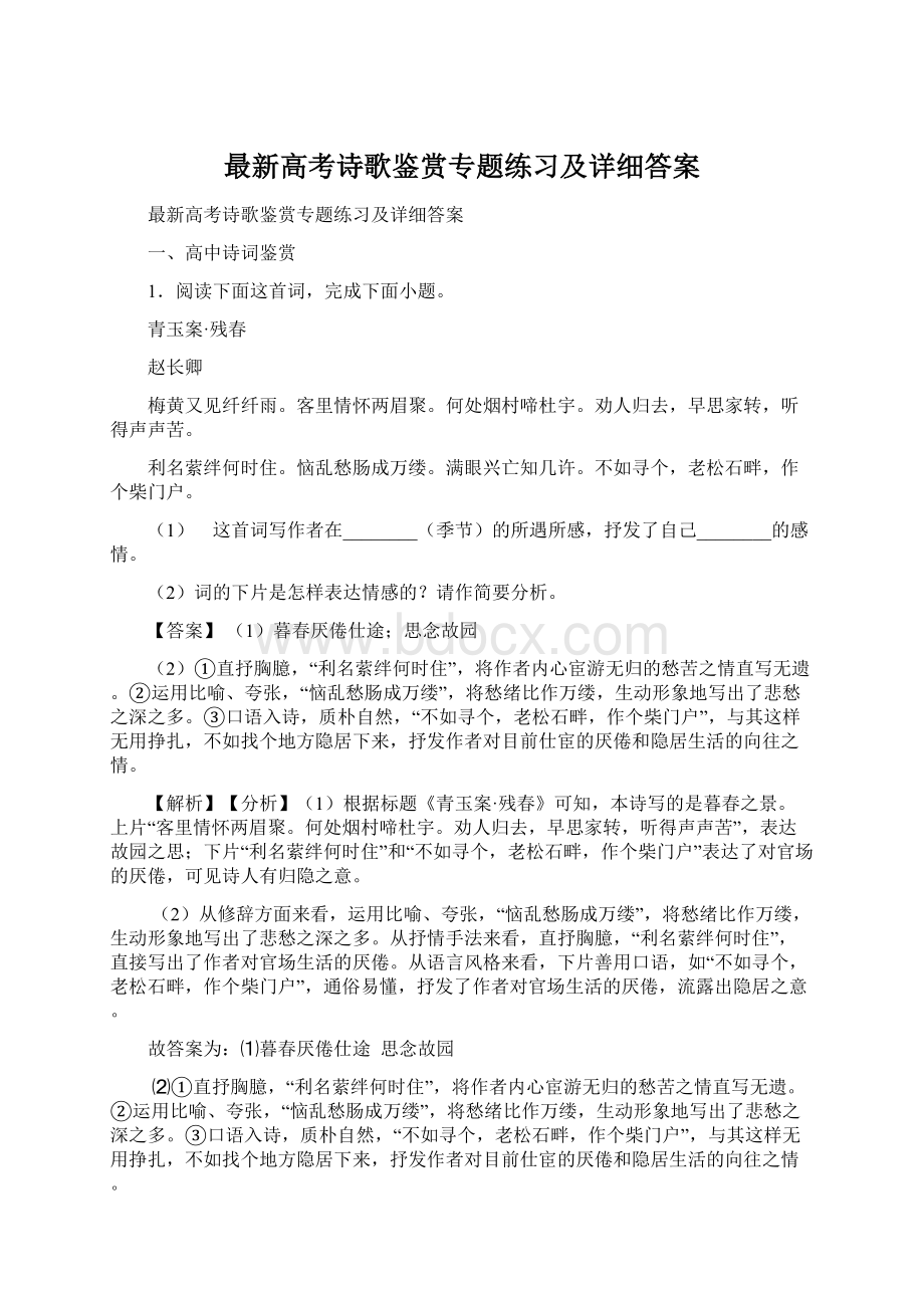 最新高考诗歌鉴赏专题练习及详细答案Word文档下载推荐.docx