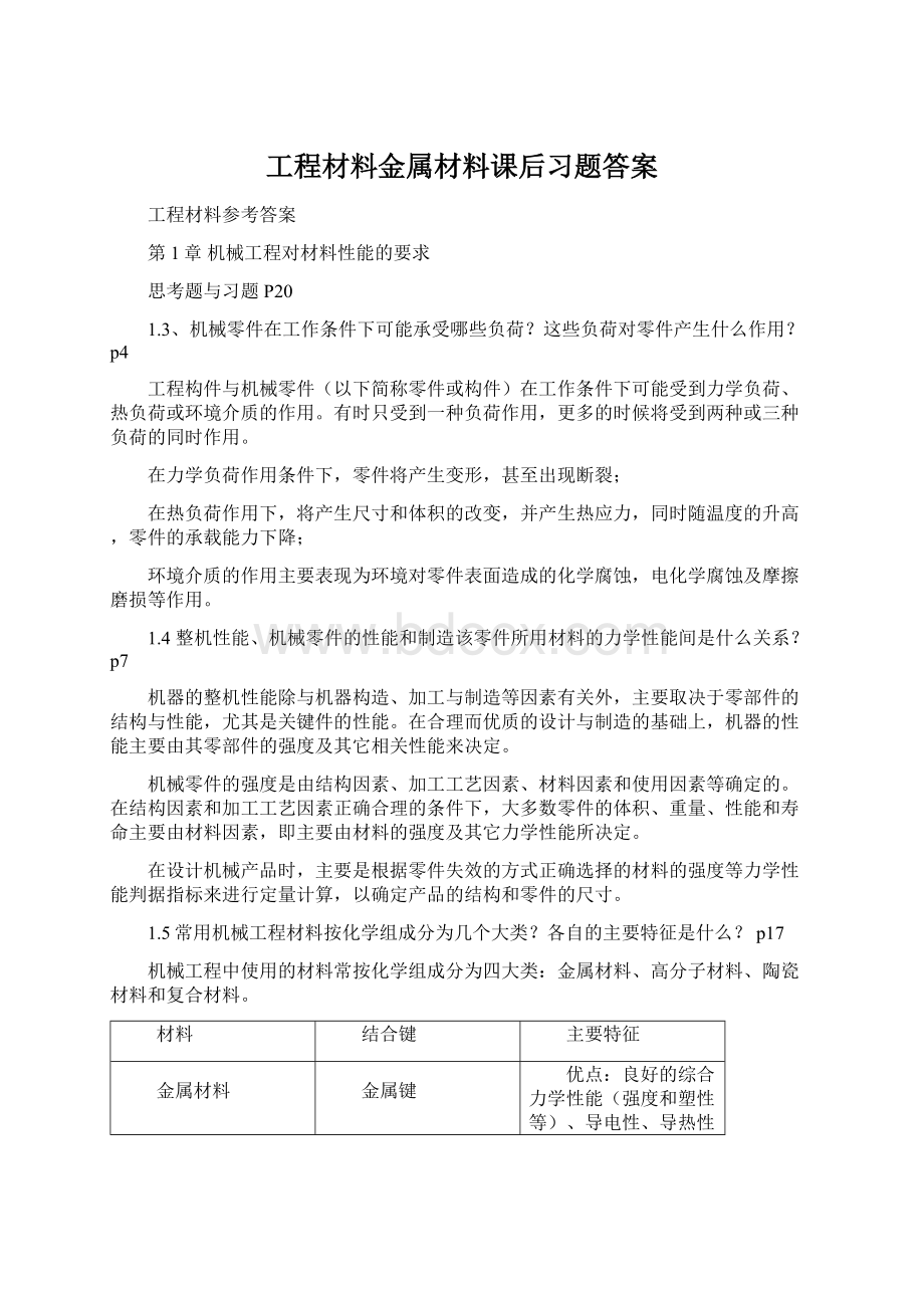 工程材料金属材料课后习题答案.docx_第1页