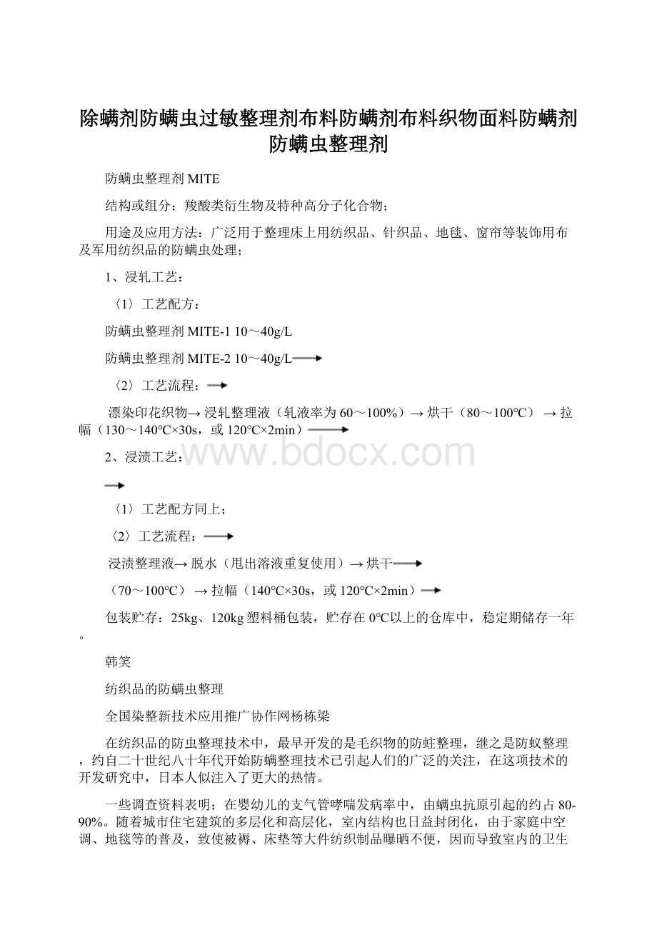 除螨剂防螨虫过敏整理剂布料防螨剂布料织物面料防螨剂防螨虫整理剂Word文件下载.docx