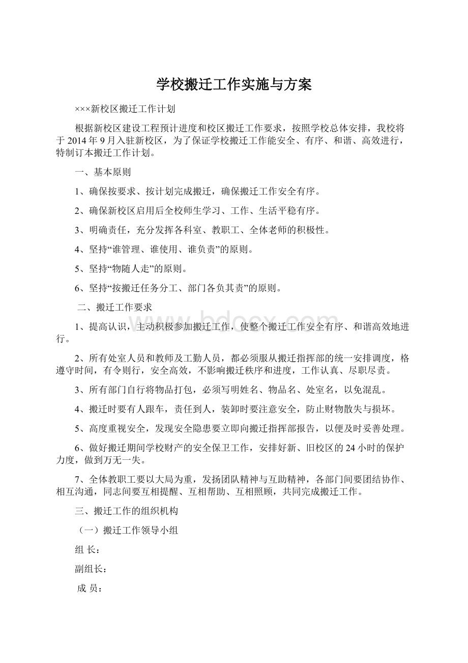 学校搬迁工作实施与方案.docx