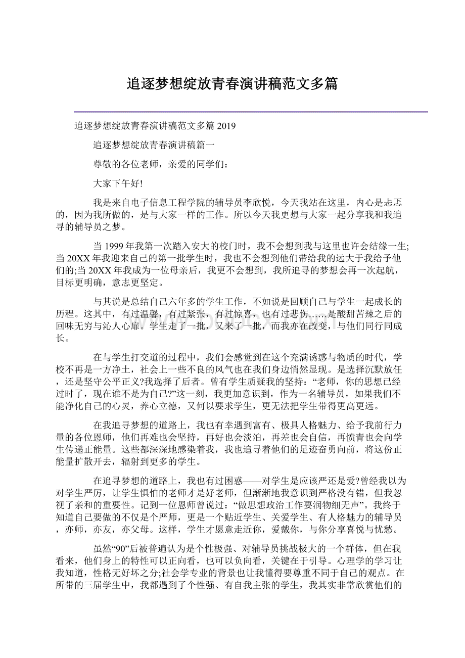 追逐梦想绽放青春演讲稿范文多篇Word文档下载推荐.docx_第1页