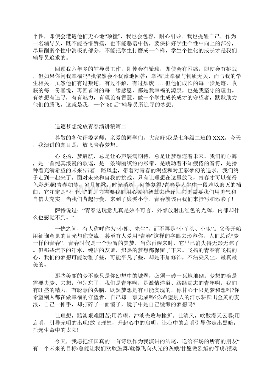 追逐梦想绽放青春演讲稿范文多篇Word文档下载推荐.docx_第2页