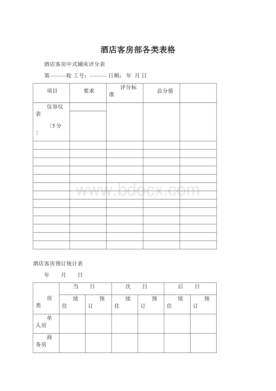 酒店客房部各类表格.docx_第1页