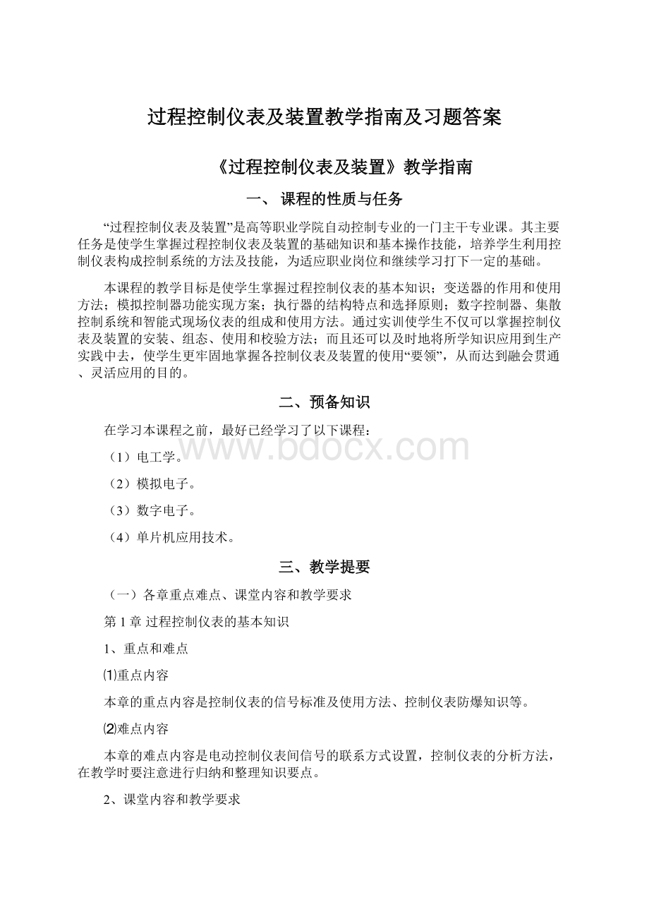 过程控制仪表及装置教学指南及习题答案Word格式.docx