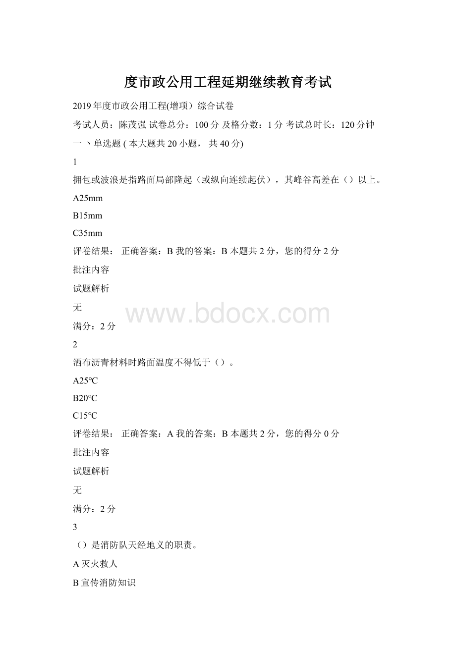 度市政公用工程延期继续教育考试.docx_第1页