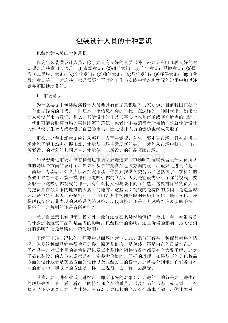 包装设计人员的十种意识.docx_第1页