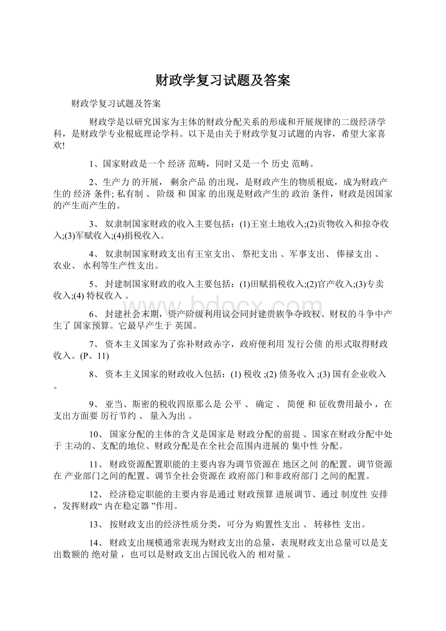 财政学复习试题及答案.docx