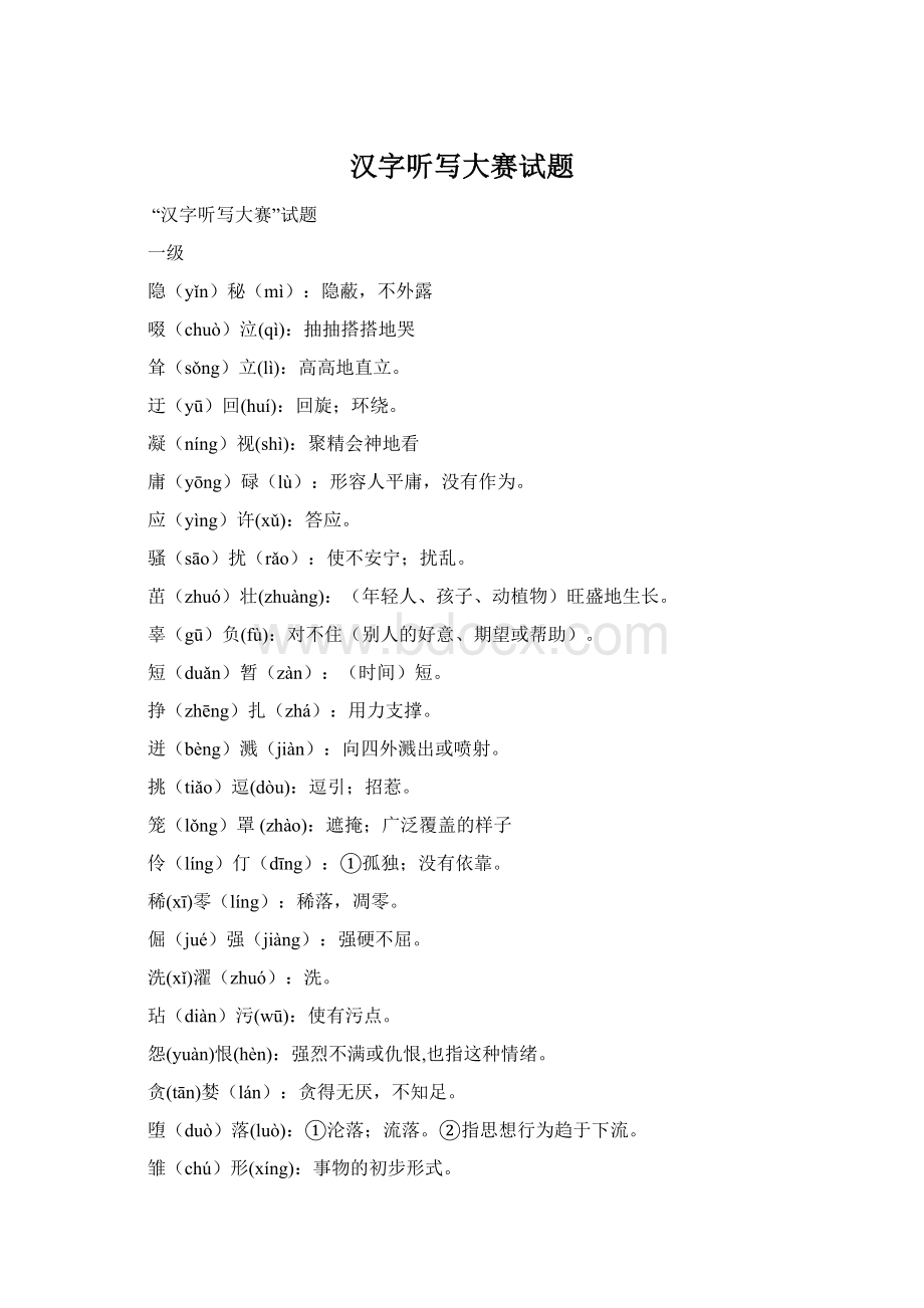 汉字听写大赛试题.docx_第1页