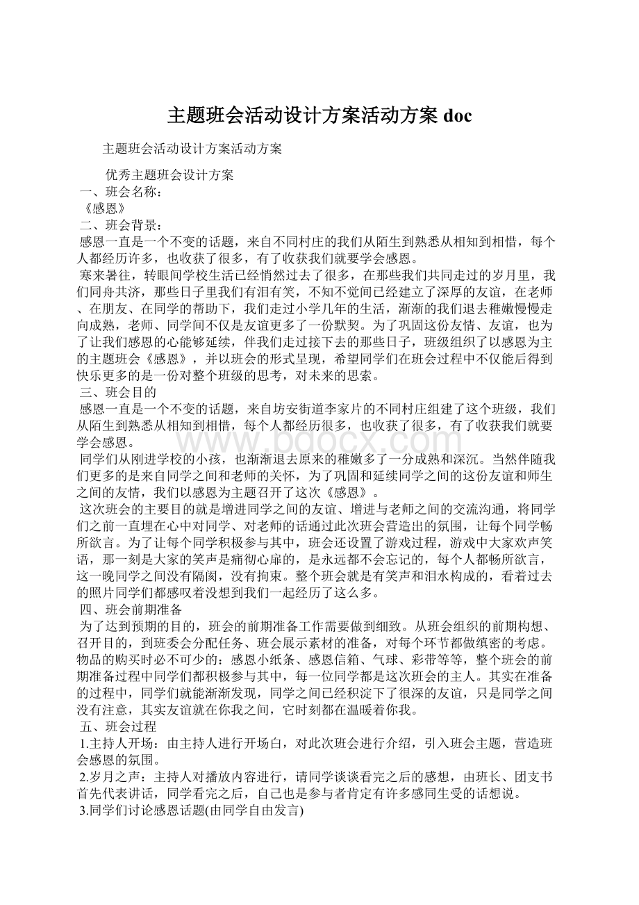 主题班会活动设计方案活动方案doc.docx