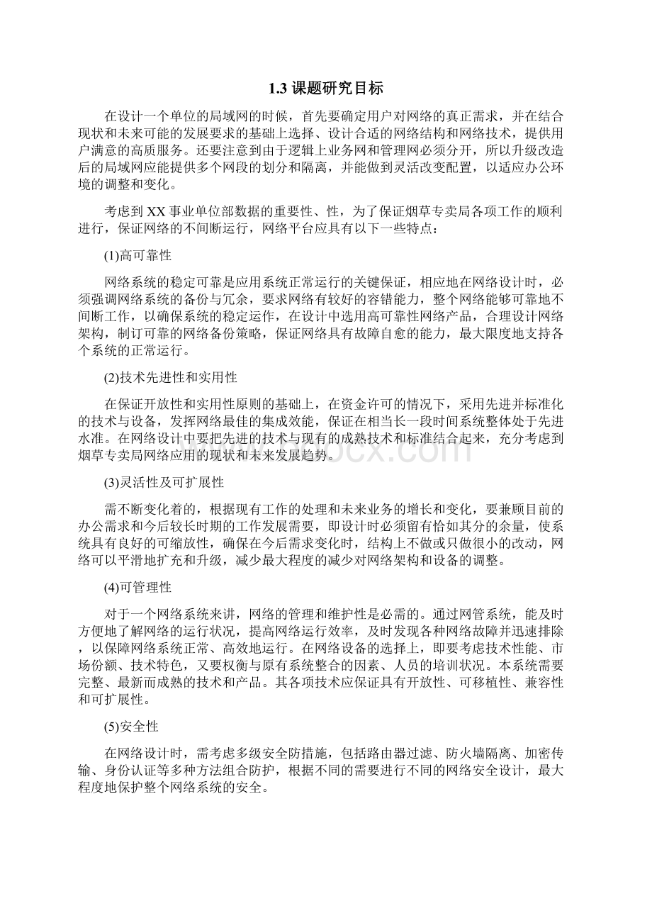 局域网升级改造规划设计方案.docx_第2页