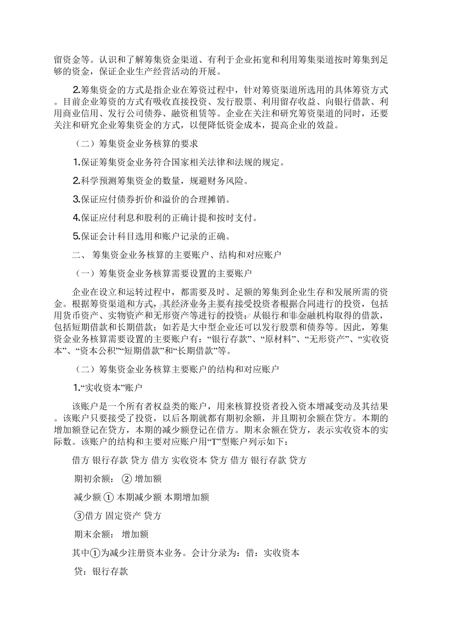 第三章借贷记账法的应用Word格式文档下载.docx_第2页