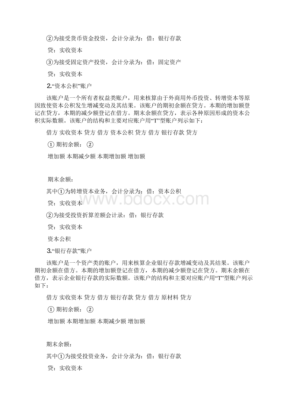 第三章借贷记账法的应用Word格式文档下载.docx_第3页