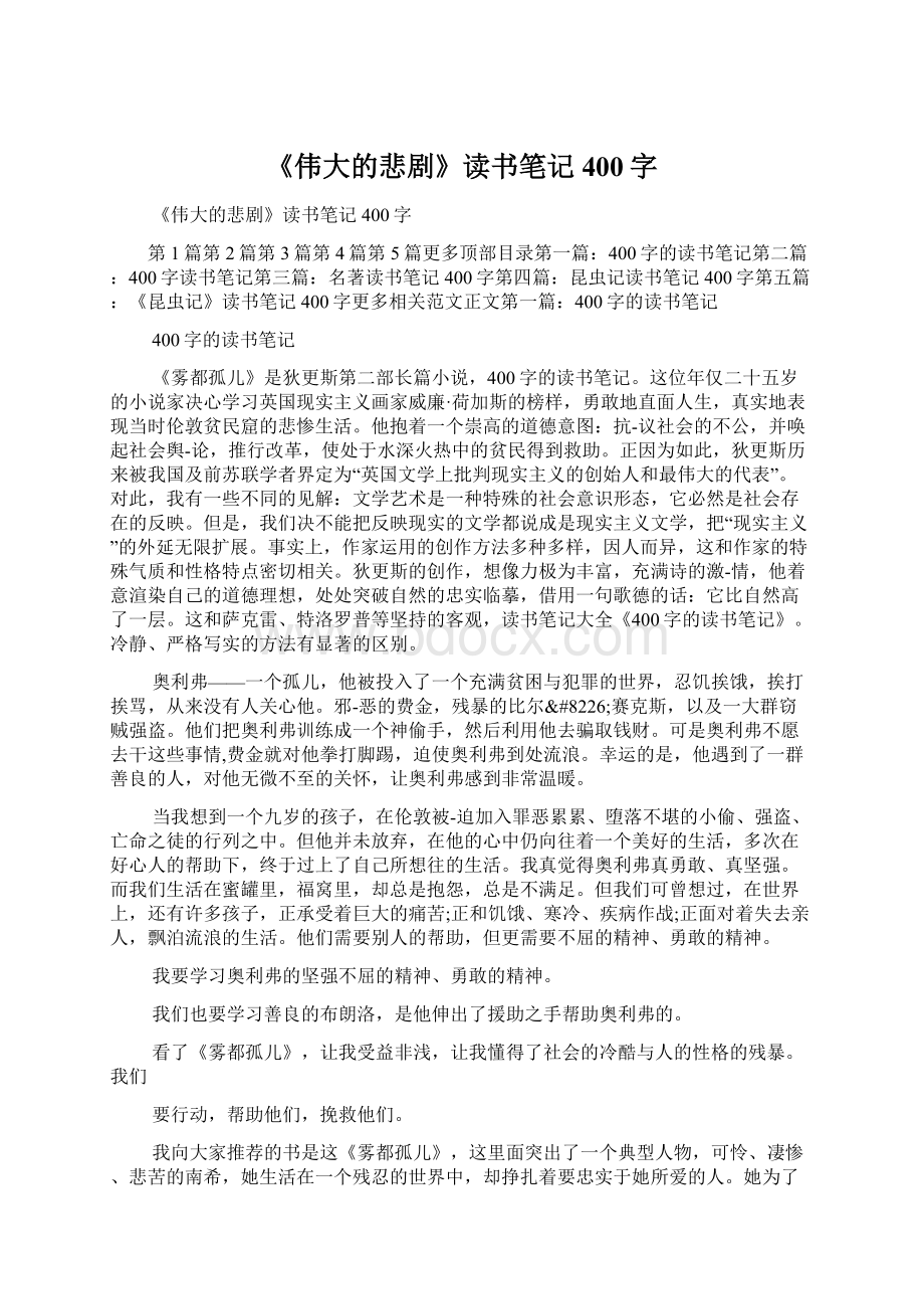 《伟大的悲剧》读书笔记400字Word下载.docx_第1页