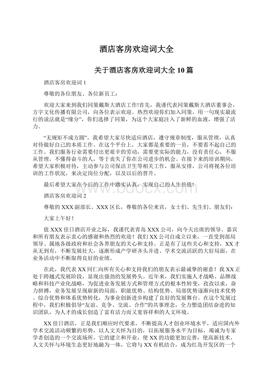 酒店客房欢迎词大全Word文档下载推荐.docx