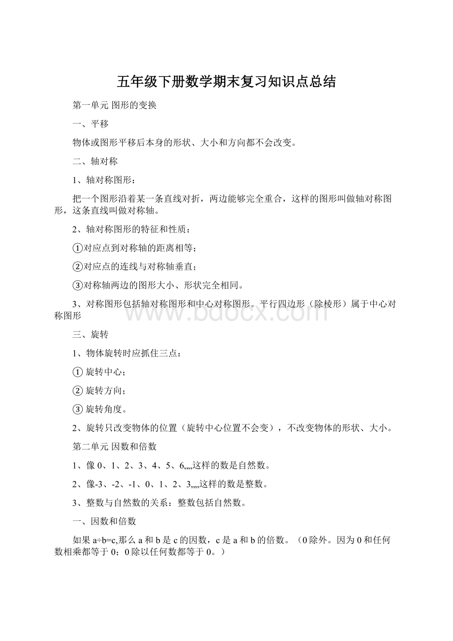 五年级下册数学期末复习知识点总结Word下载.docx