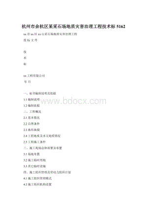 杭州市余杭区某采石场地质灾害治理工程技术标5162Word格式文档下载.docx