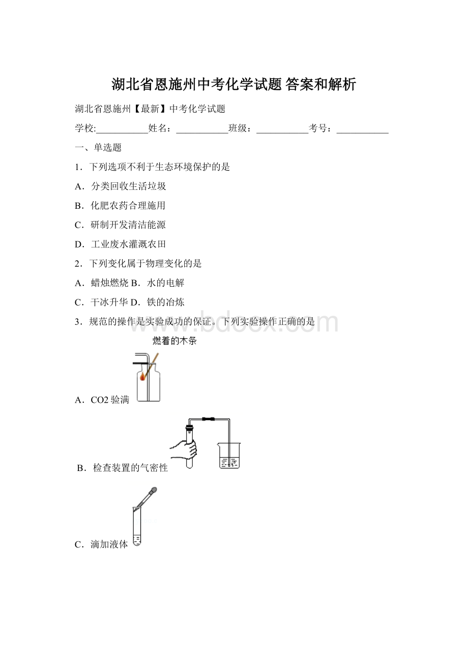 湖北省恩施州中考化学试题 答案和解析.docx_第1页