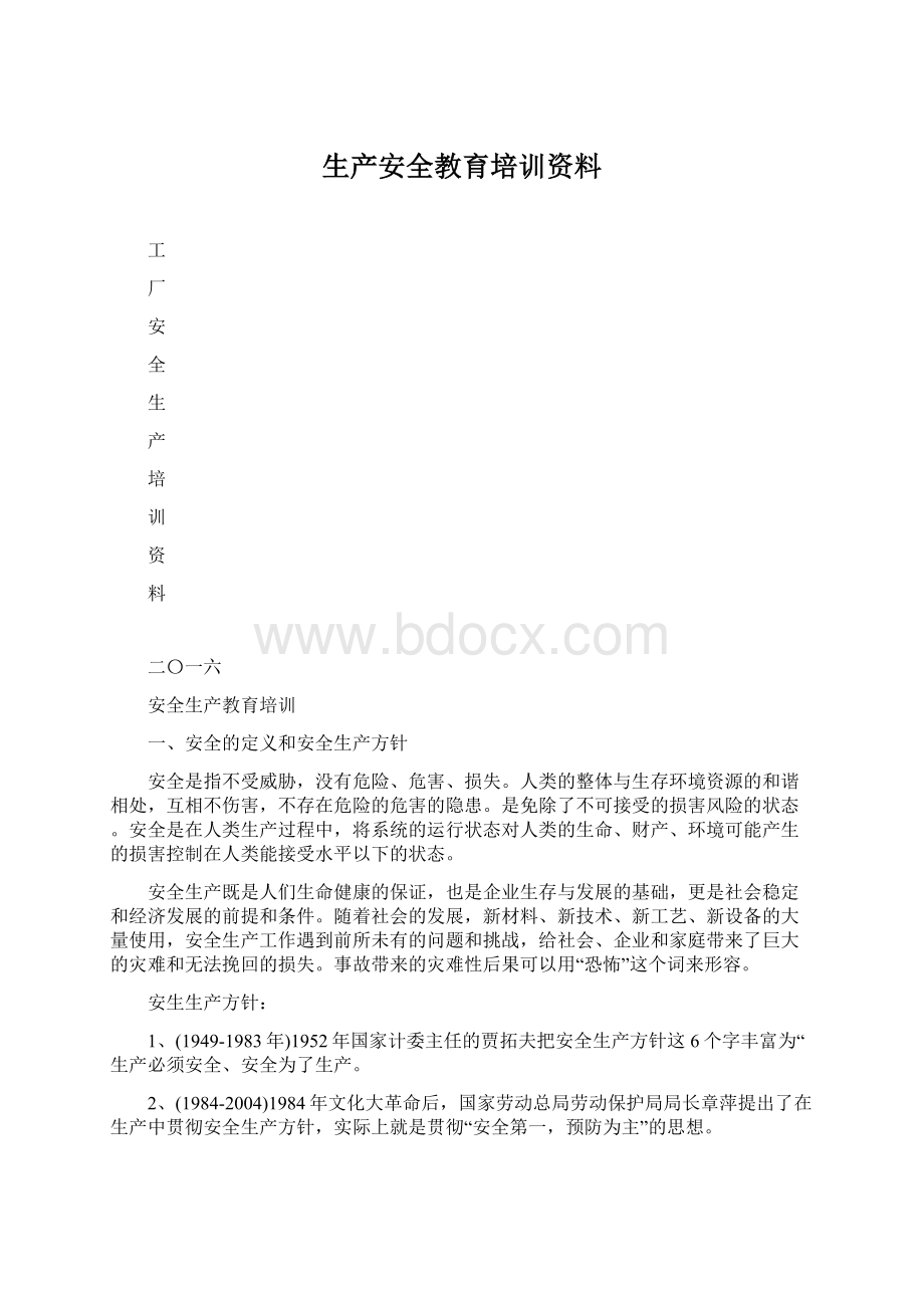 生产安全教育培训资料.docx_第1页