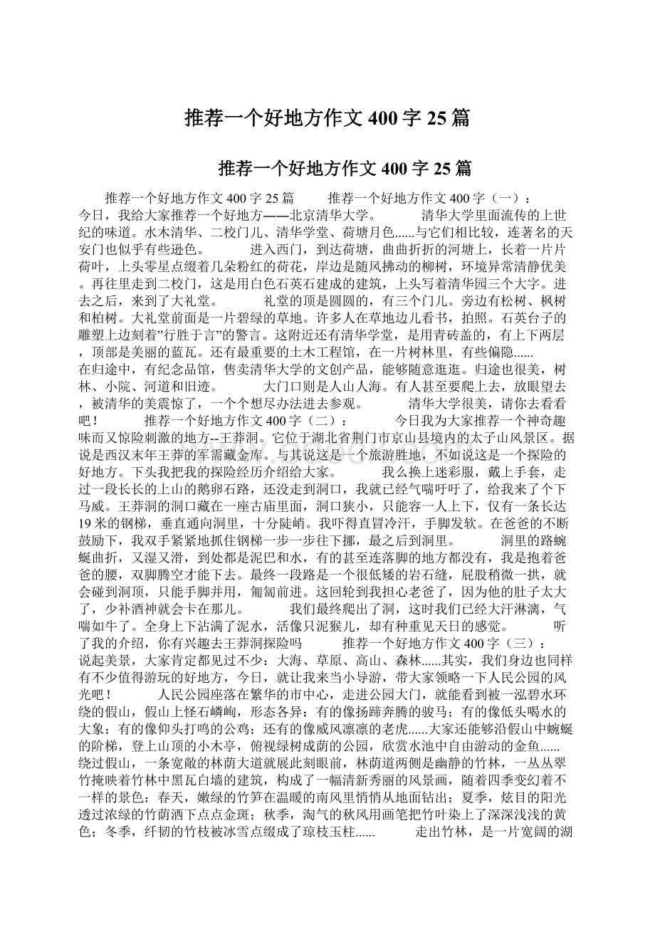 推荐一个好地方作文400字25篇Word文档格式.docx