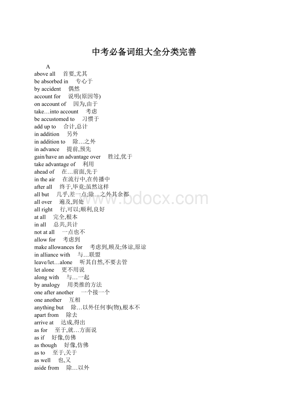 中考必备词组大全分类完善Word格式.docx