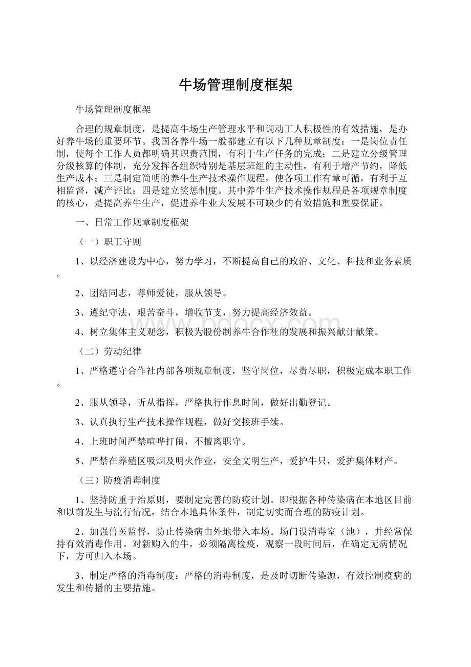 牛场管理制度框架Word文档格式.docx