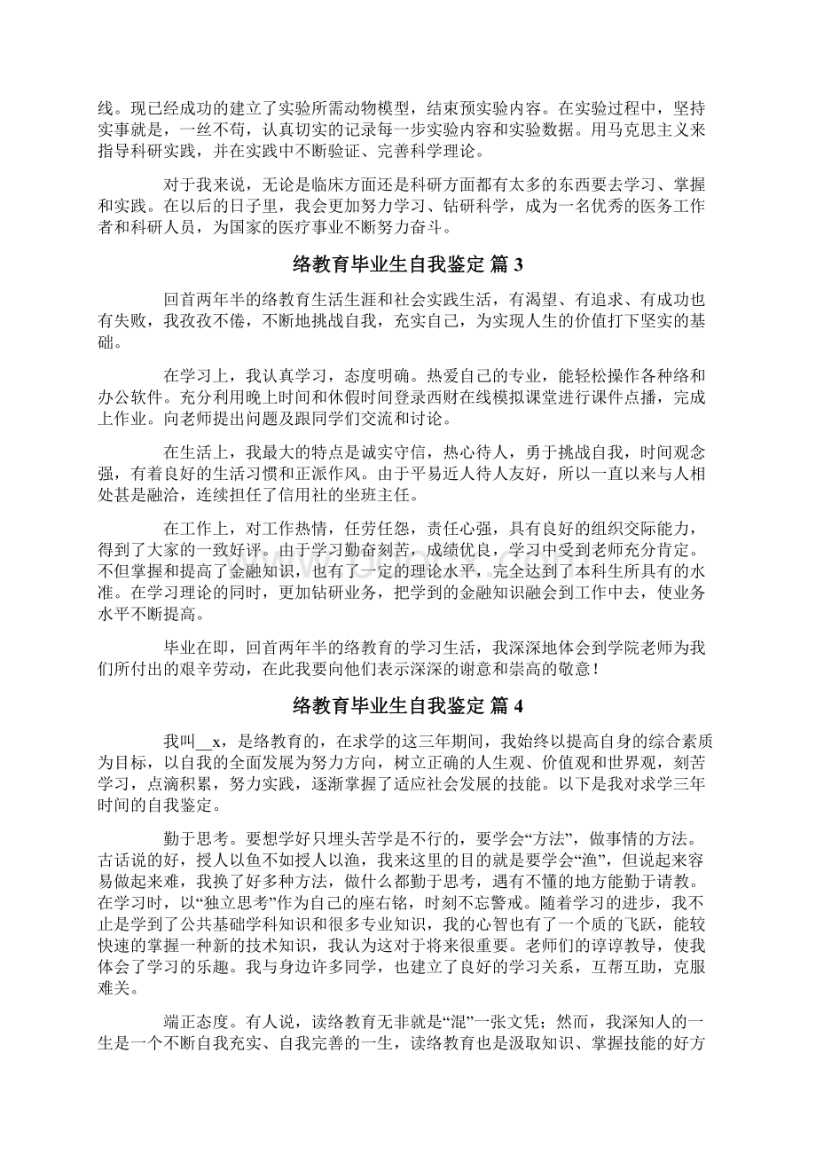 网络教育毕业生自我鉴定汇总10篇Word格式文档下载.docx_第2页