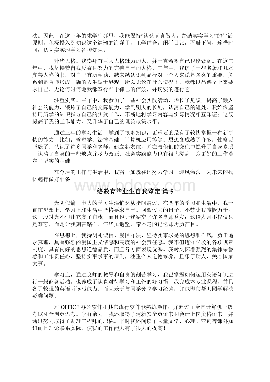 网络教育毕业生自我鉴定汇总10篇Word格式文档下载.docx_第3页