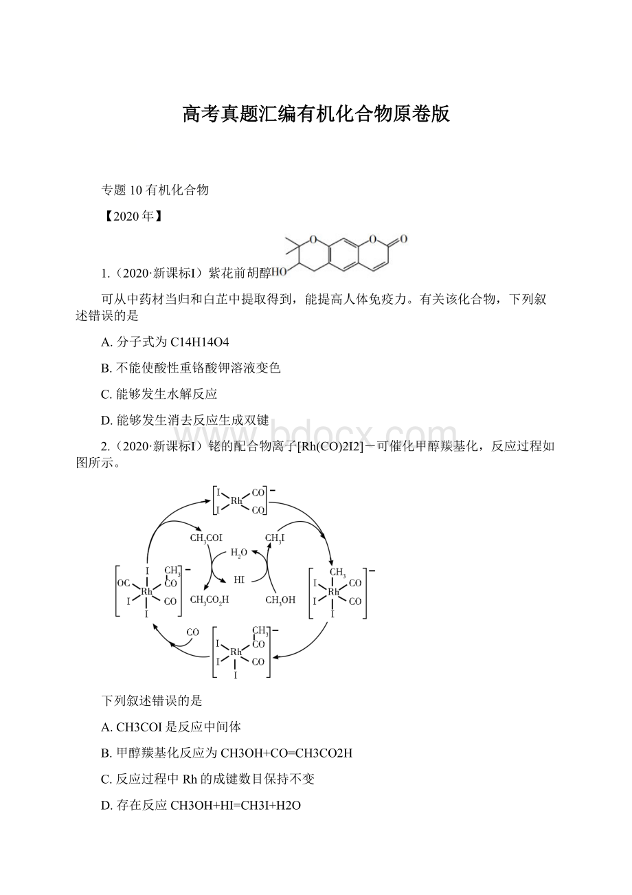 高考真题汇编有机化合物原卷版.docx