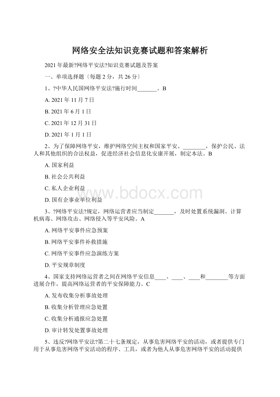 网络安全法知识竞赛试题和答案解析.docx