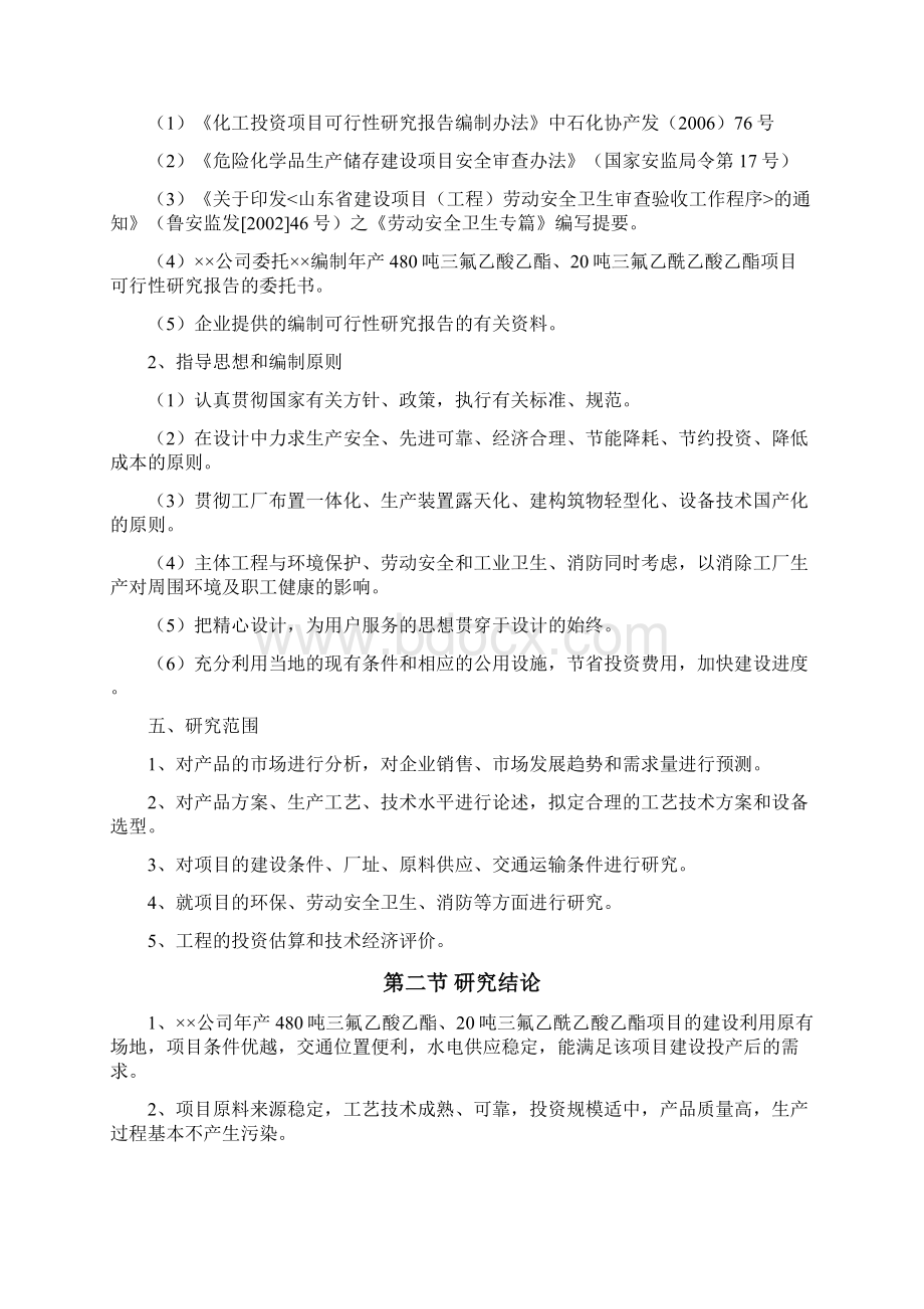 年产n万吨三氟乙酸乙酯三氟乙酰乙酸乙酯化工建设可行性分析报告Word格式.docx_第2页