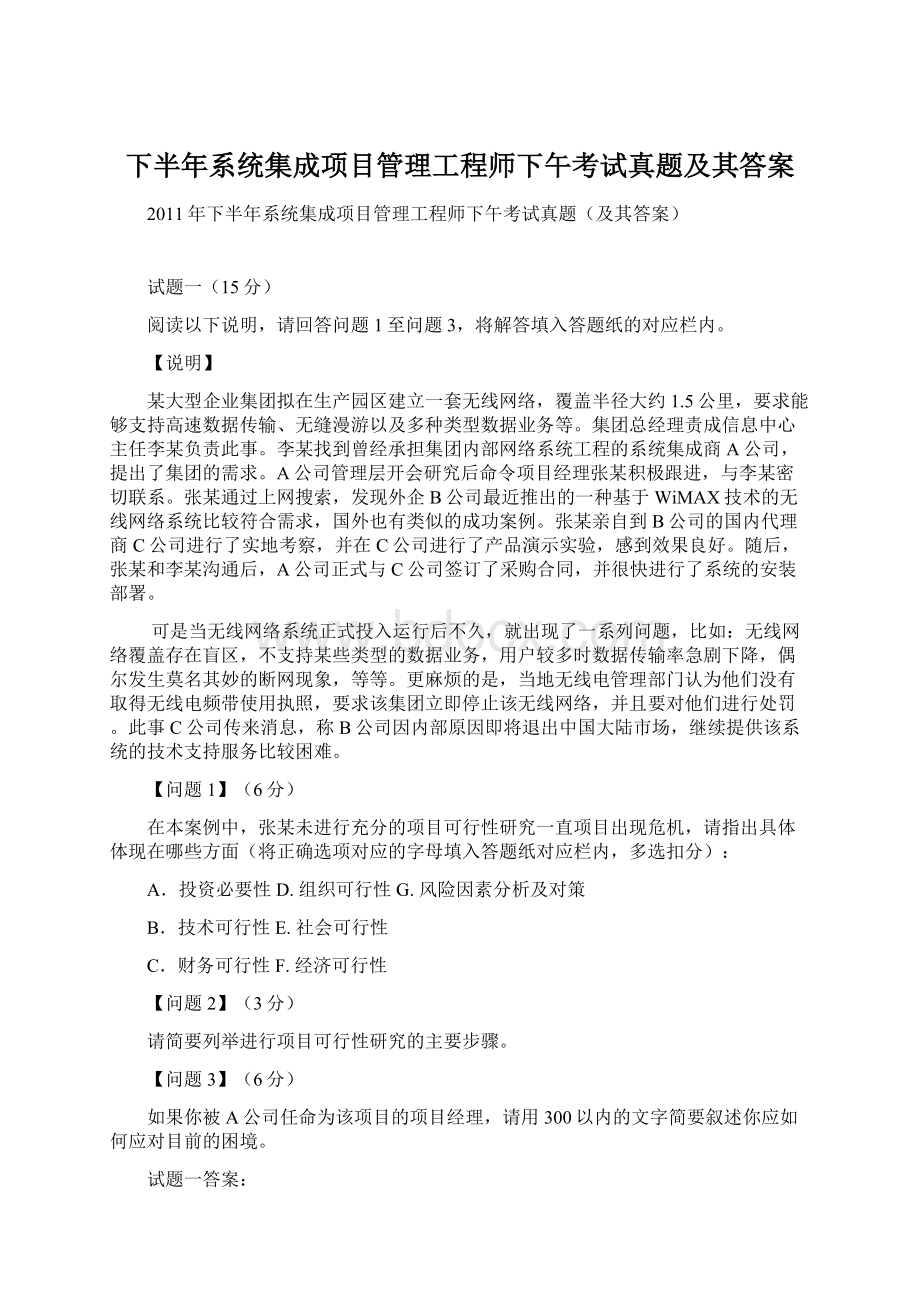 下半年系统集成项目管理工程师下午考试真题及其答案.docx_第1页