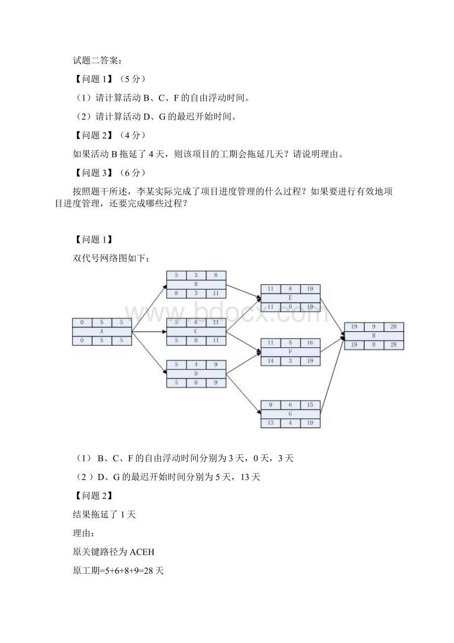 下半年系统集成项目管理工程师下午考试真题及其答案.docx_第3页