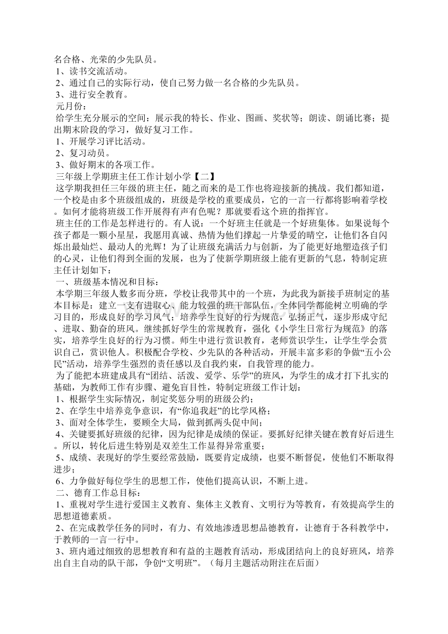 三年级上学期班主任工作计划小学.docx_第3页