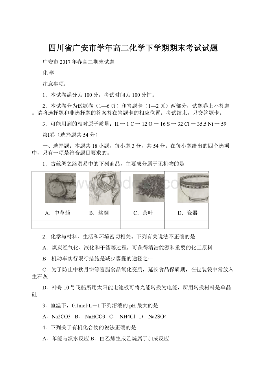 四川省广安市学年高二化学下学期期末考试试题.docx_第1页