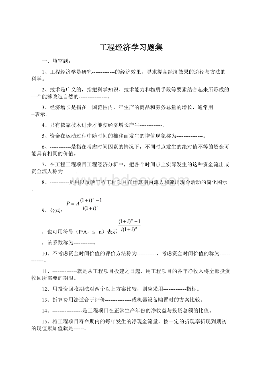 工程经济学习题集.docx_第1页