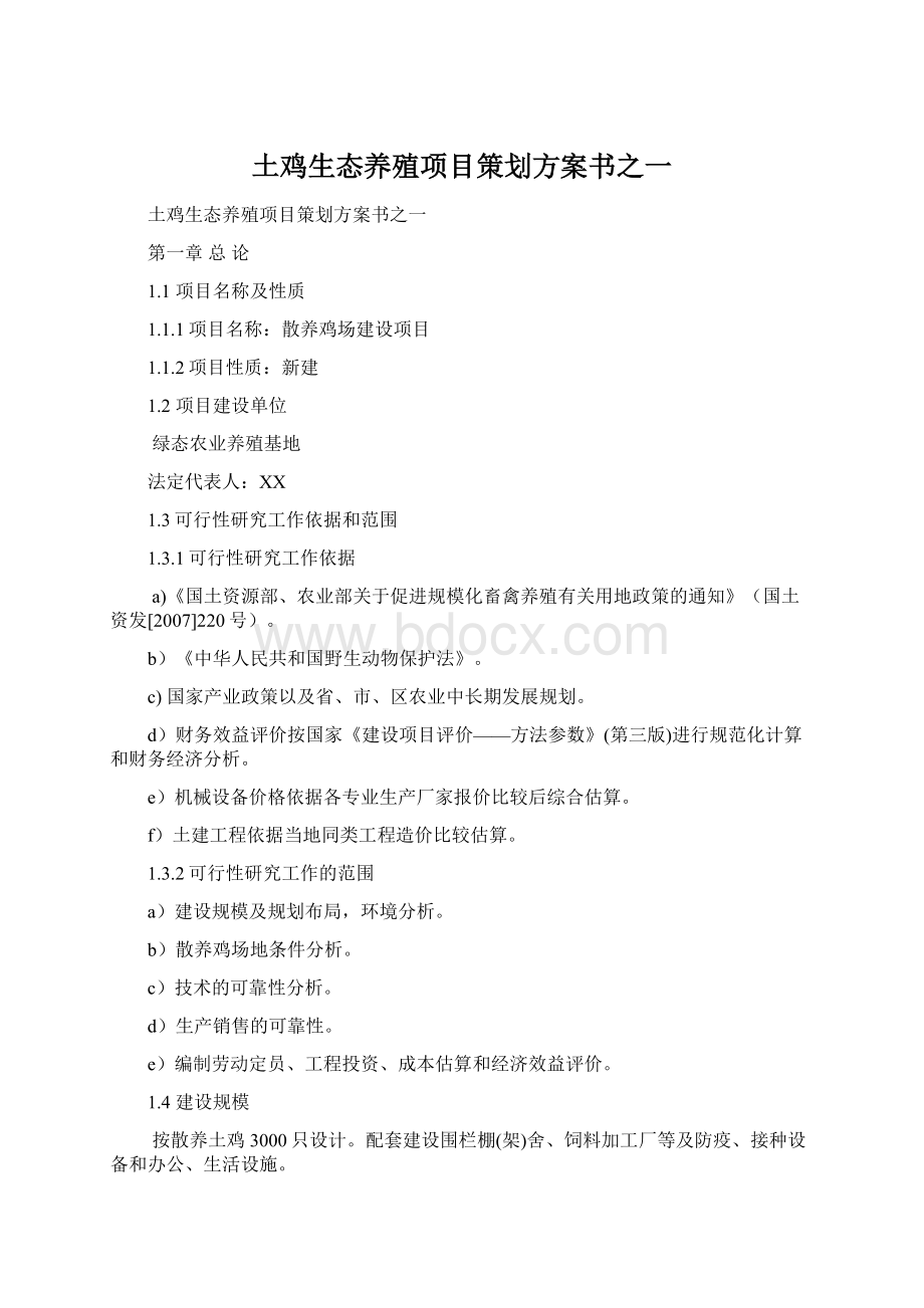 土鸡生态养殖项目策划方案书之一Word文档格式.docx