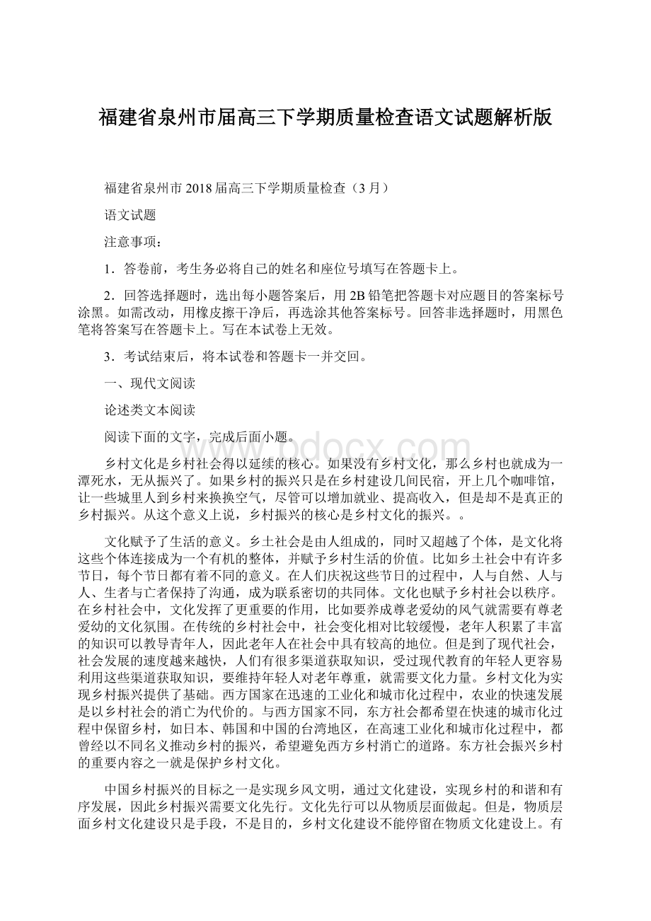 福建省泉州市届高三下学期质量检查语文试题解析版.docx