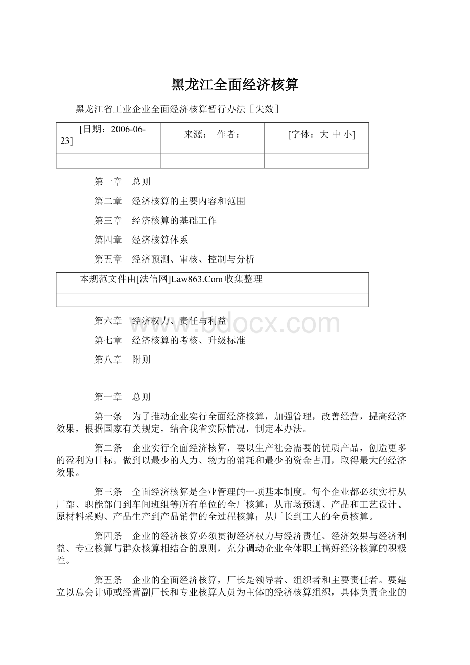 黑龙江全面经济核算.docx