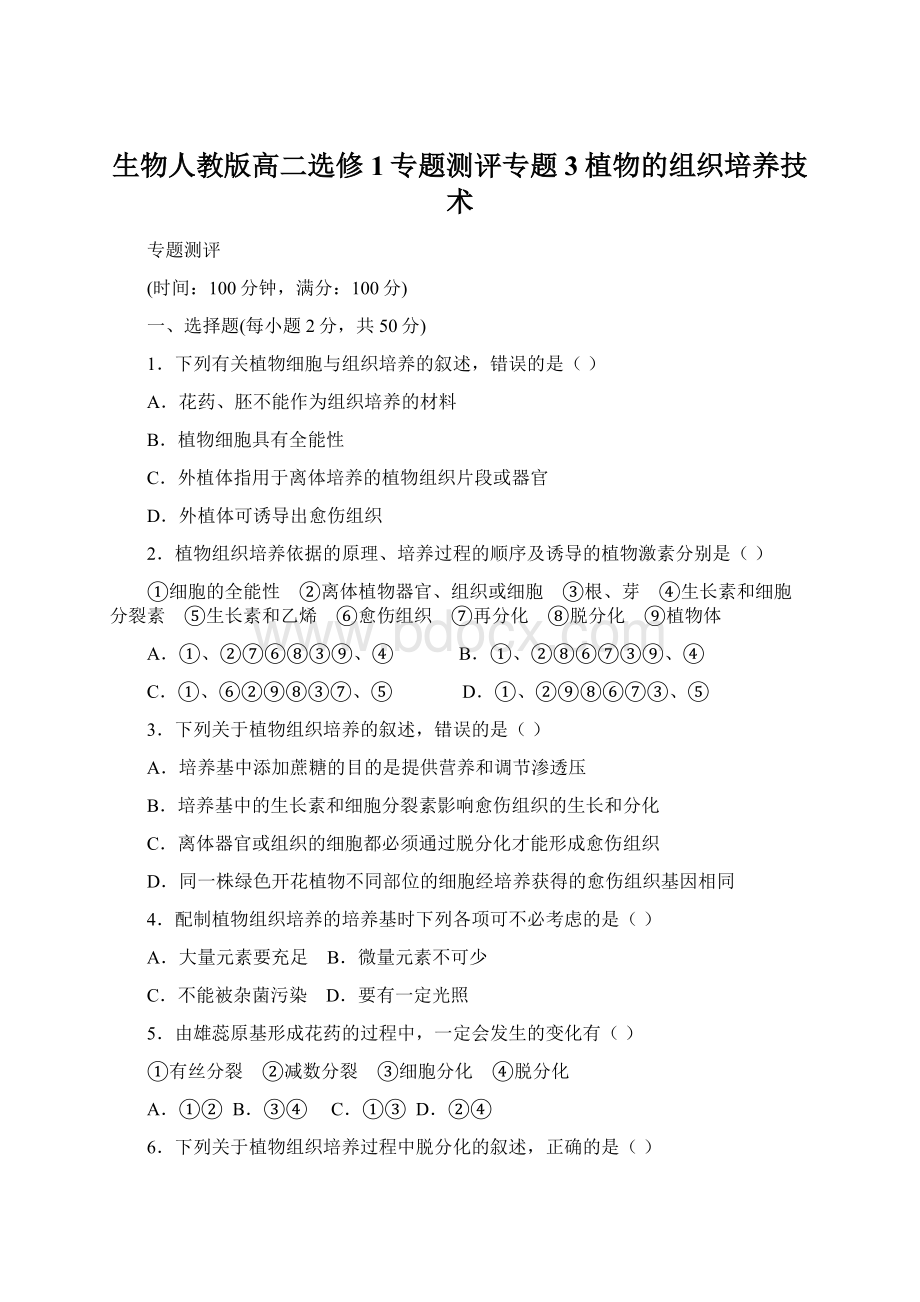 生物人教版高二选修1专题测评专题3植物的组织培养技术Word文件下载.docx_第1页