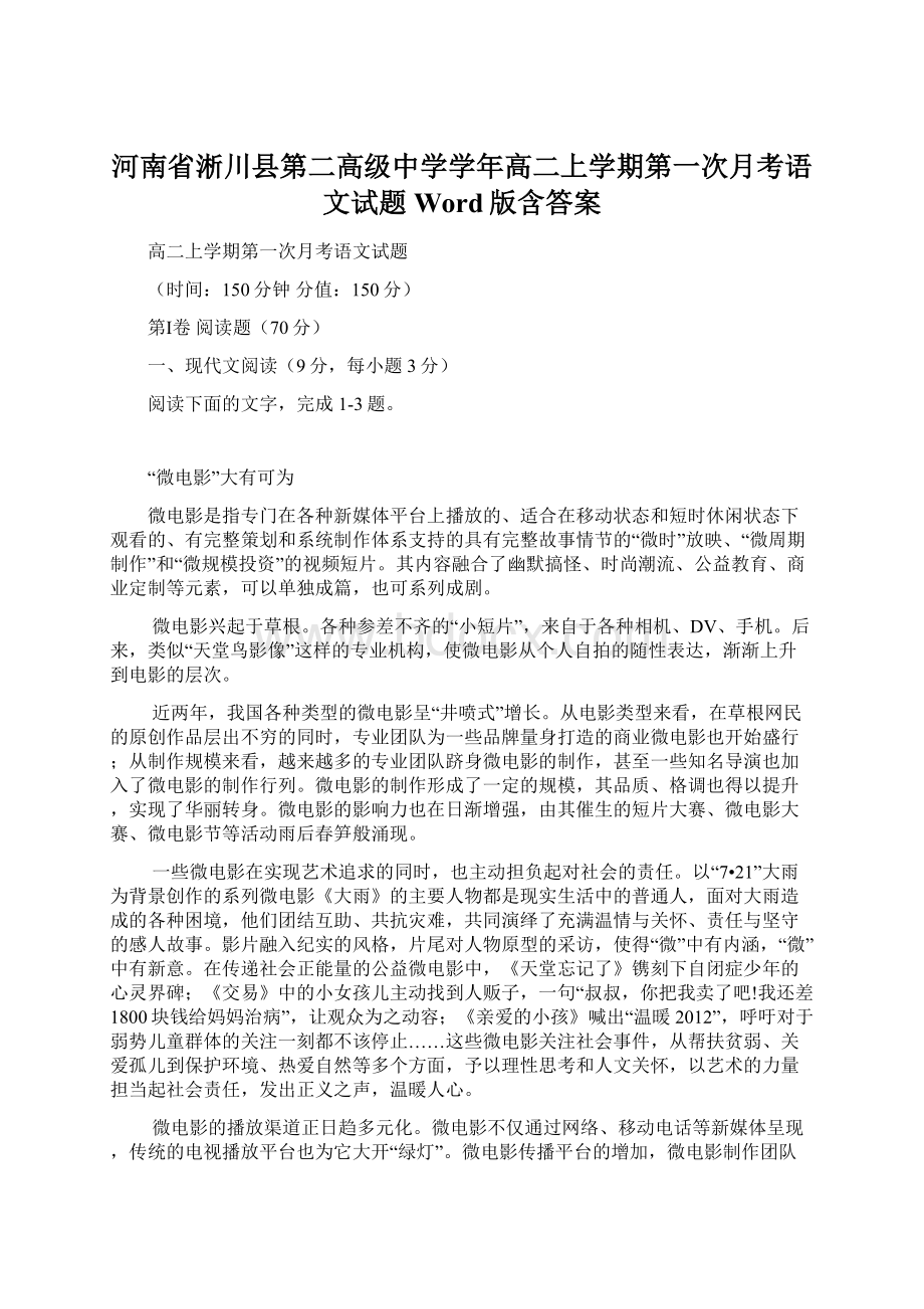 河南省淅川县第二高级中学学年高二上学期第一次月考语文试题 Word版含答案Word文件下载.docx