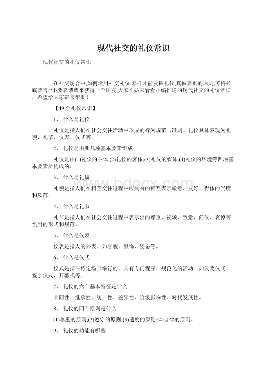 现代社交的礼仪常识Word下载.docx_第1页