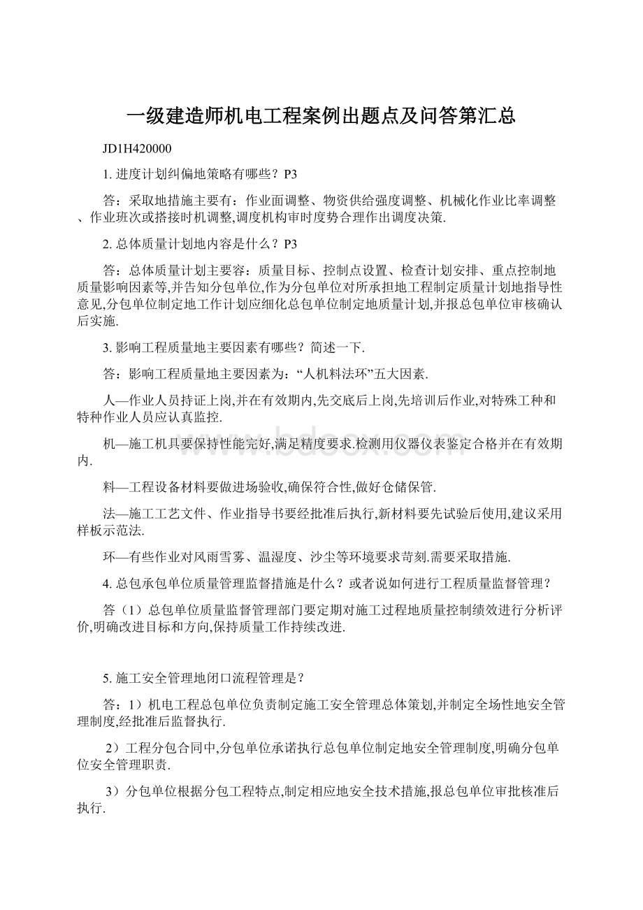 一级建造师机电工程案例出题点及问答第汇总.docx_第1页