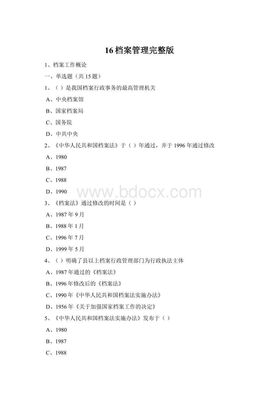 16档案管理完整版.docx_第1页