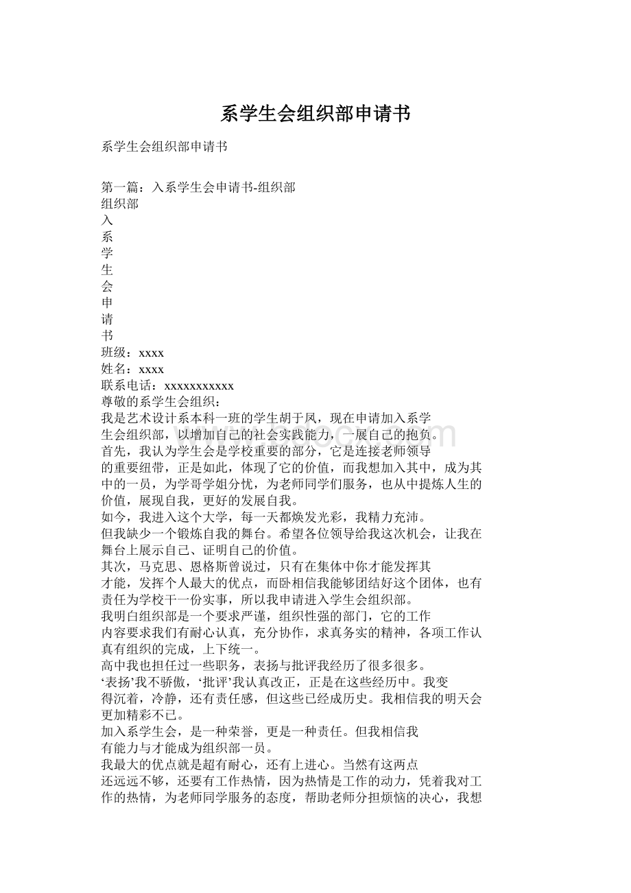 系学生会组织部申请书文档格式.docx_第1页