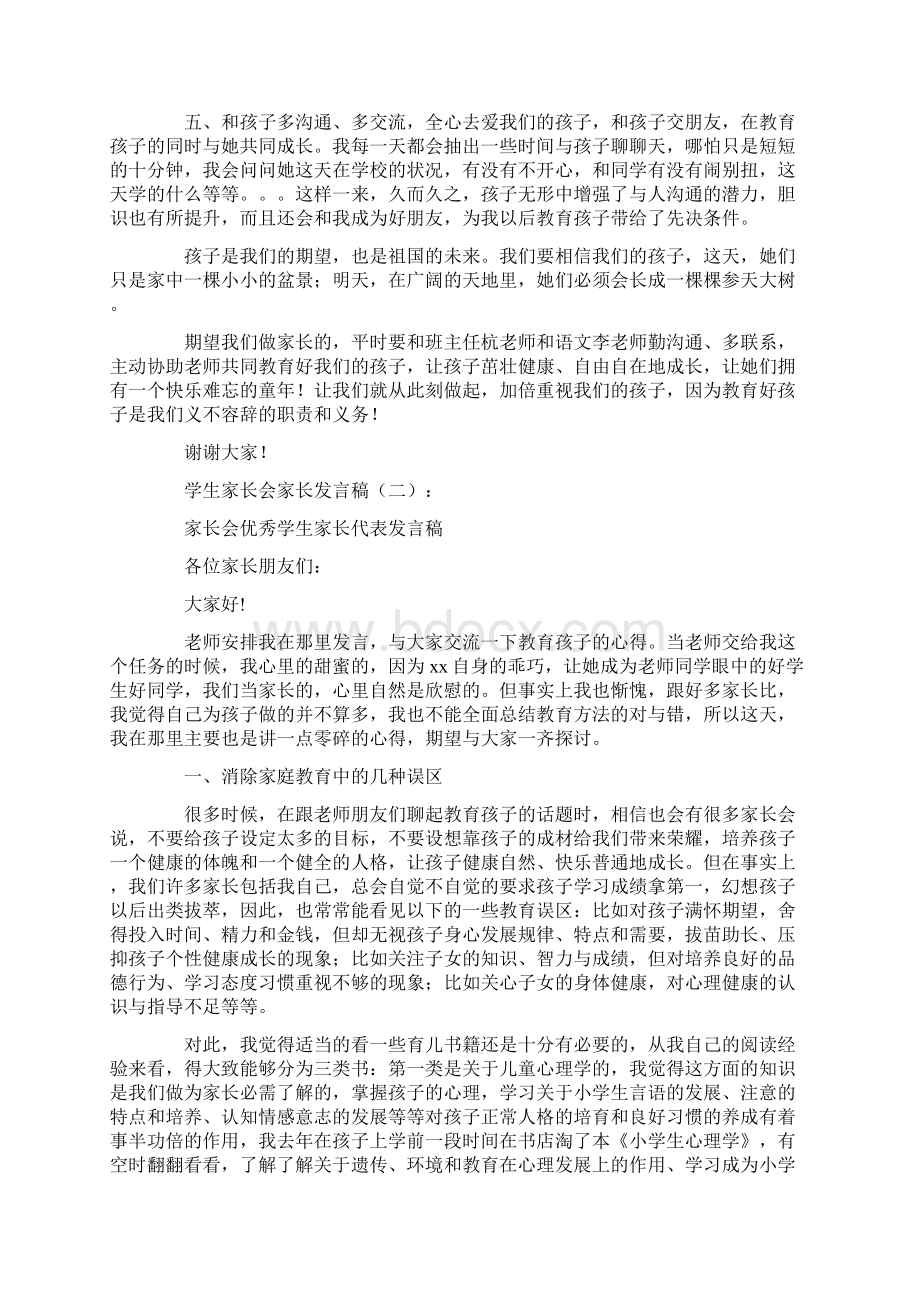 学生家长会家长发言稿12篇.docx_第2页