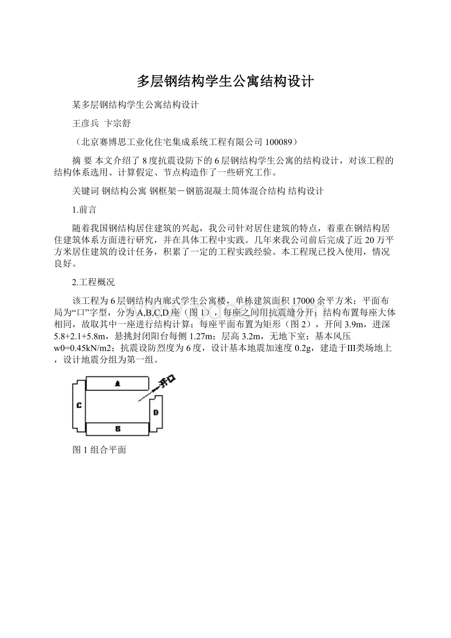 多层钢结构学生公寓结构设计Word格式文档下载.docx_第1页