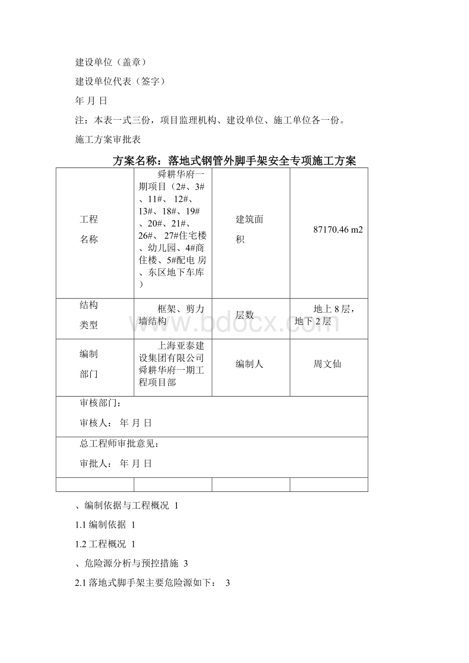 落地式钢管脚手架安全专项施工方案Word文档格式.docx_第2页