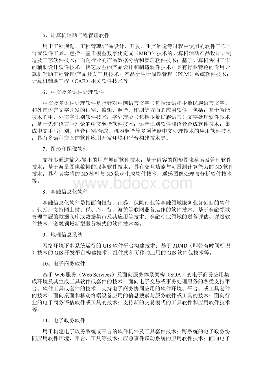 国家重点支持的高新技术领域Word文档格式.docx_第2页